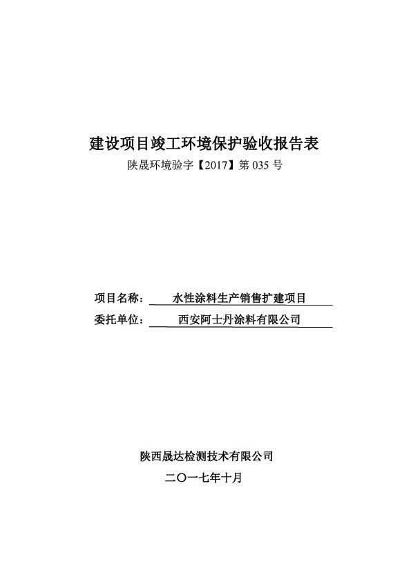 西安阿士丹涂料有限公司建設項目竣工環境保護驗收公示